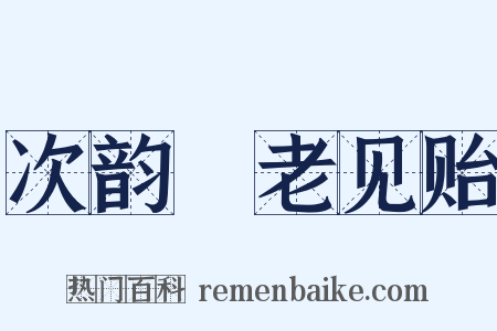 次韵邠老见贻是什么意思的图片